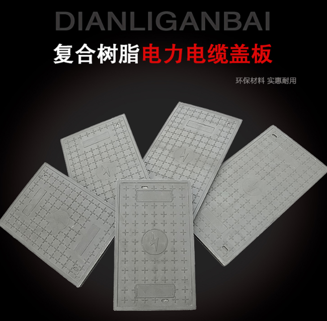 德惠树脂复合电力盖板展示